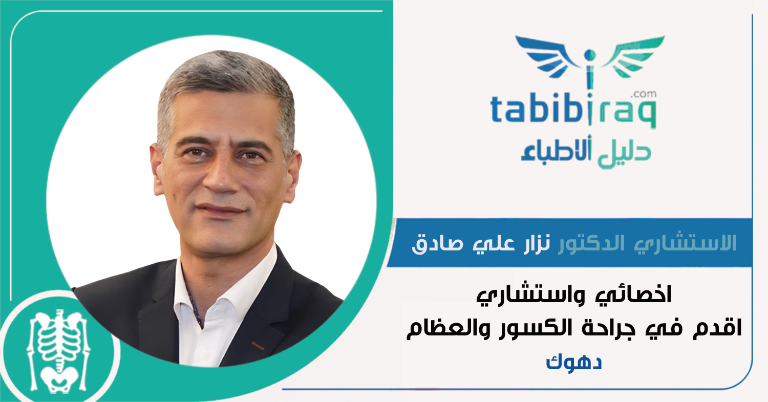 الاستشاري الدكتور نزار علي صادق الاستشاري الدكتور نزار علي صادق