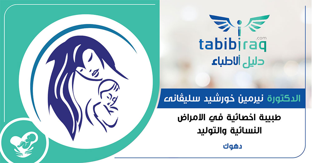 الدكتورة نيرمين خورشيد سليڤانى الدكتورة نيرمين خورشيد سليڤانى