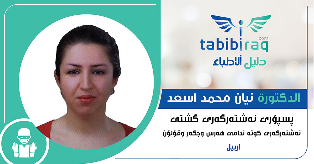 الدكتورة نيان محمد اسعد الدكتورة نيان محمد اسعد