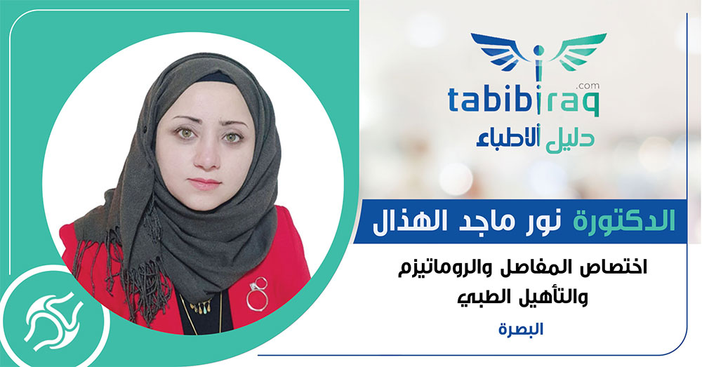 الدكتورة نور ماجد الهذال الدكتورة نور ماجد الهذال