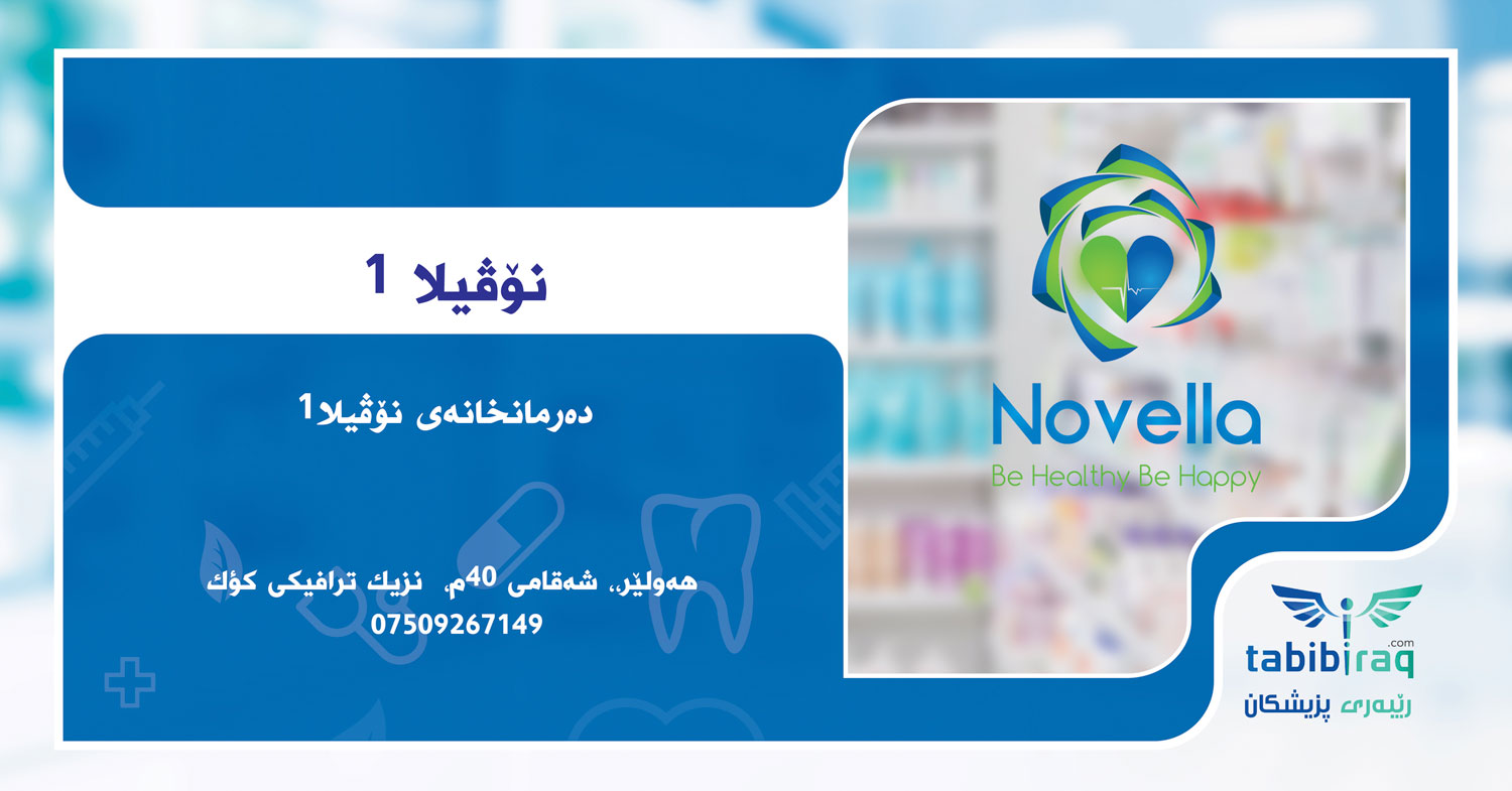 صيدلية نوفيللا 1 صيدلية نوفيللا 1