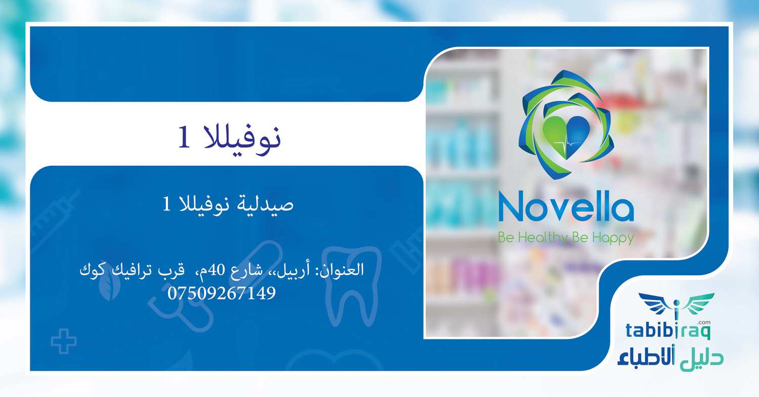 صيدلية نوفيللا 1