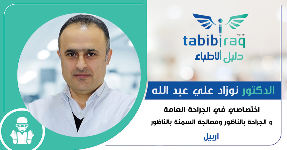 الدكتور نوزاد علي عبد الله الدكتور نوزاد علي عبد الله