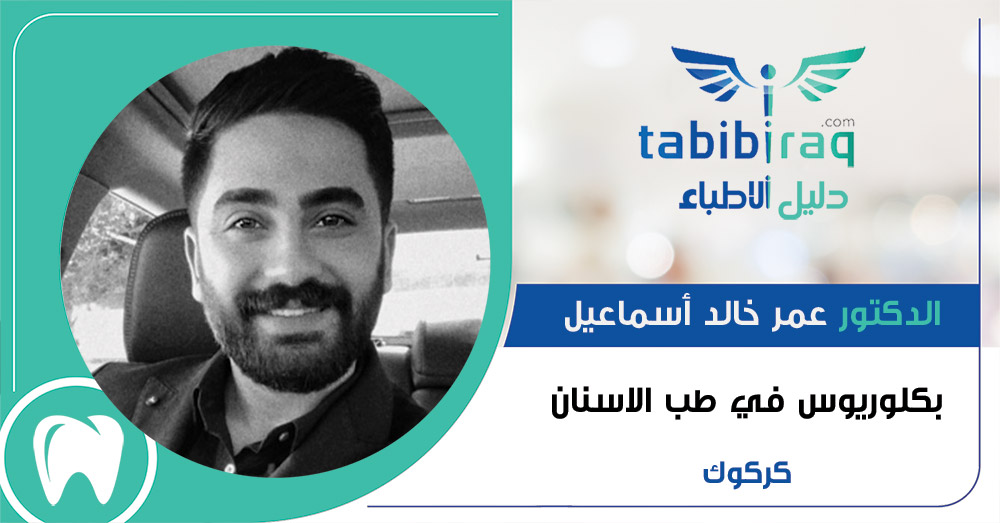 الدكتور عمر خالد أسماعيل الدكتور عمر خالد أسماعيل