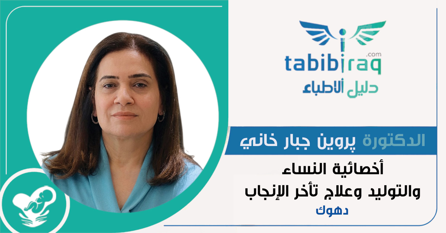 الدكتورة پروین جبار خاني