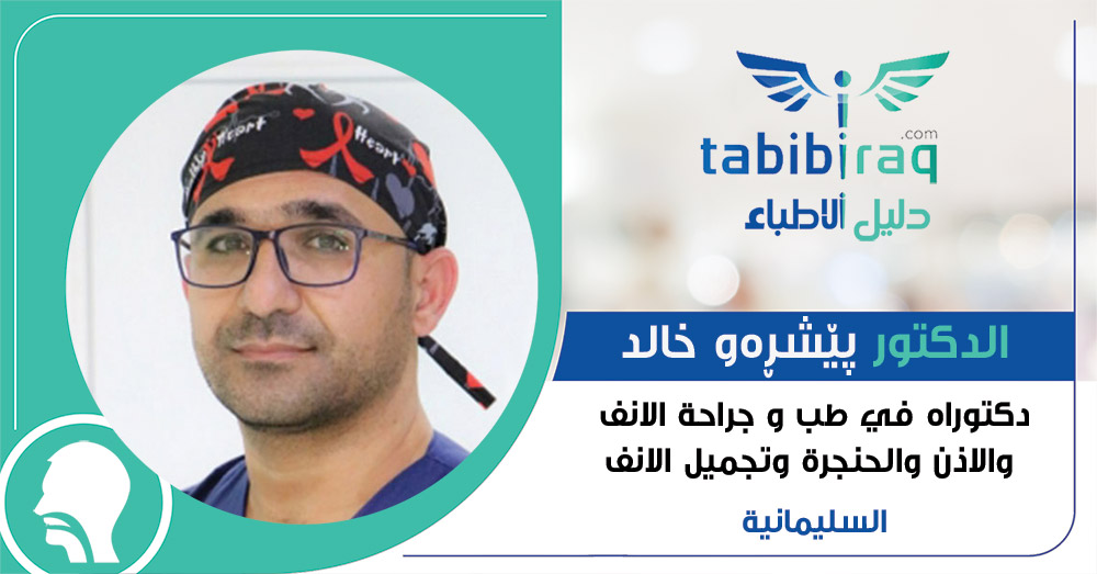 الدكتور پێشڕەو خالد الدكتور پێشڕەو خالد
