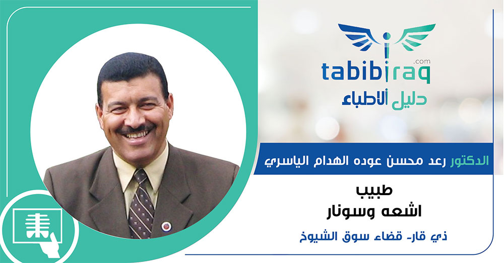 الدكتور رعد محسن عوده الهدام الياسري 