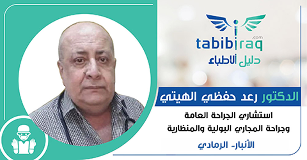 الدكتور رعد حفظي الهيتي الدكتور رعد حفظي الهيتي
