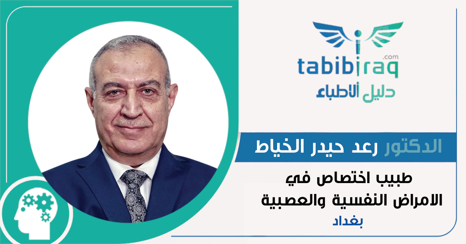 الدكتور رعد حيدر الخياط الدكتور رعد حيدر الخياط