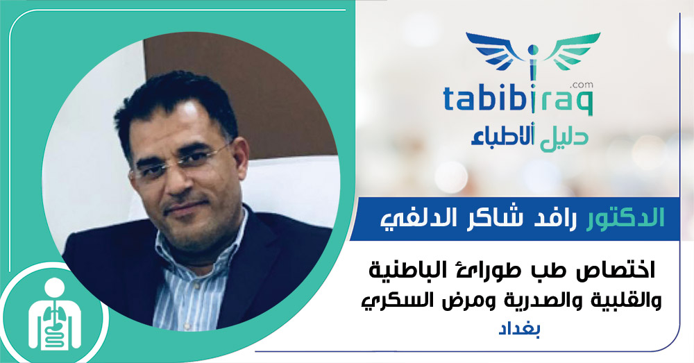 الدكتور رافد شاكر الدلفي 