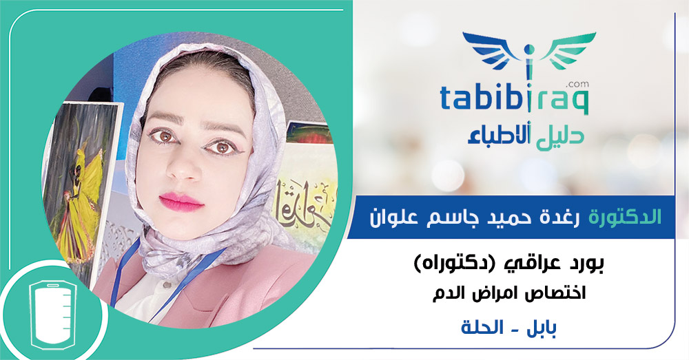 الدكتورة رغدة حميد جاسم علوان القره غرلي