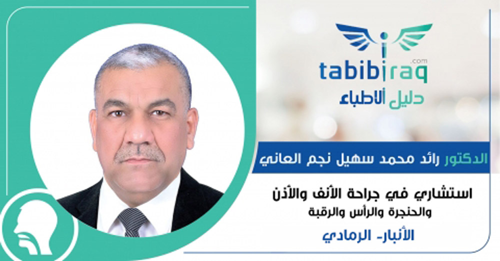 الدكتور رائد محمد سهيل نجم العاني الدكتور رائد محمد سهيل نجم العاني