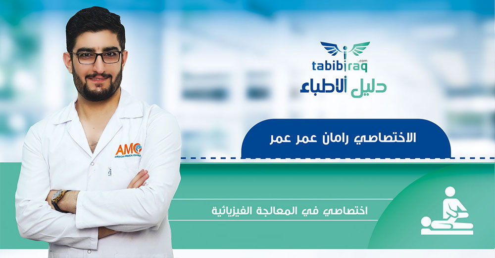 الاخصائي رامان عمر عمر الاخصائي رامان عمر عمر