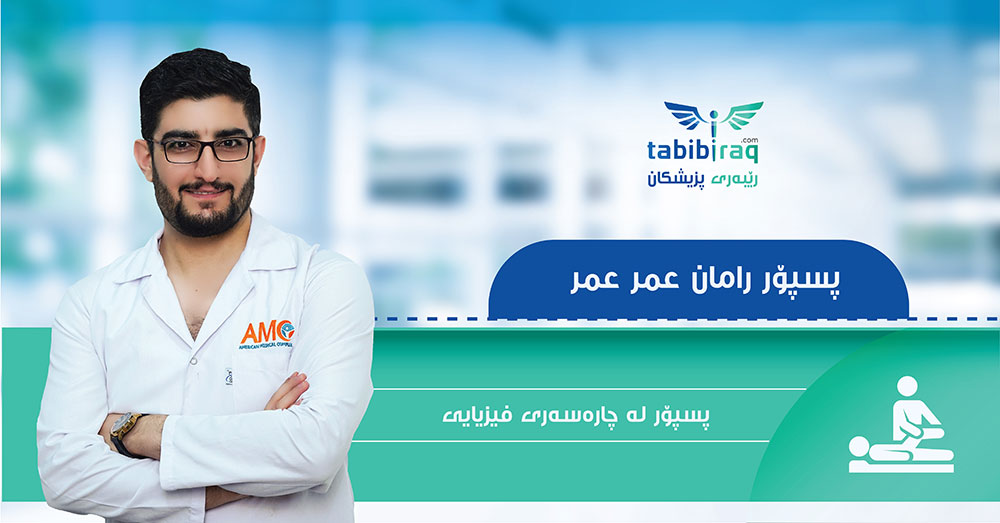 الاخصائي رامان عمر عمر