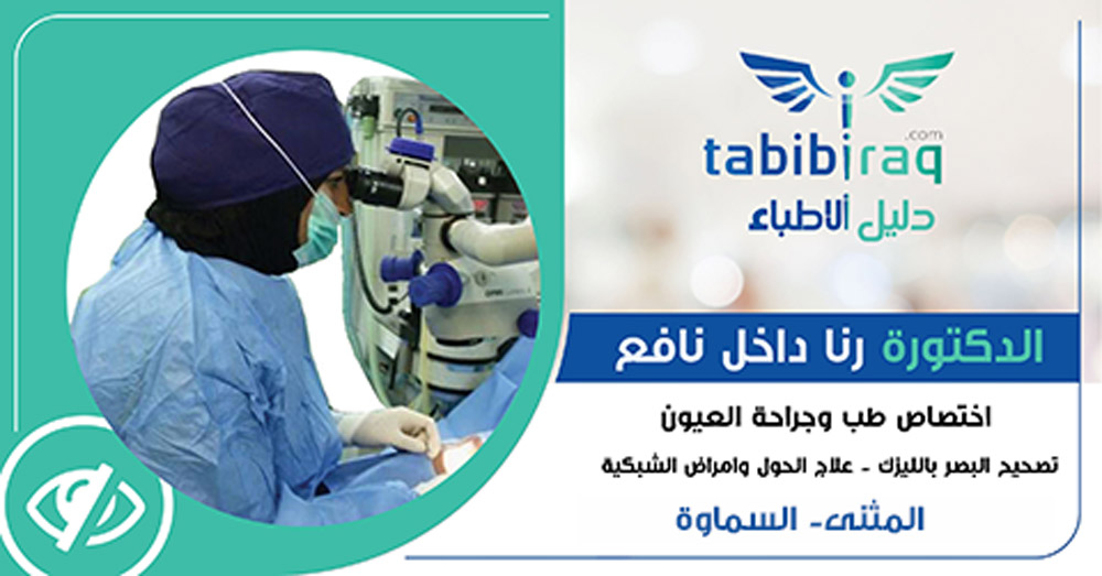 الدكتورة رنا داخل نافع الدكتورة رنا داخل نافع