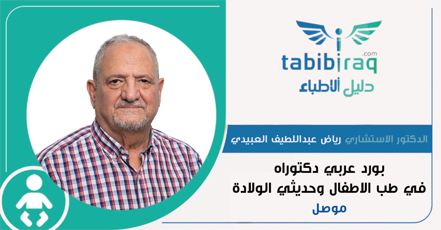 الدكتور الاستشاري رياض عبد اللطيف العبيدي الدكتور الاستشاري رياض عبد اللطيف العبيدي