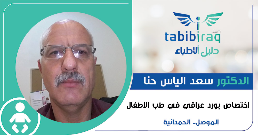 الدكتور سعد الياس حنا