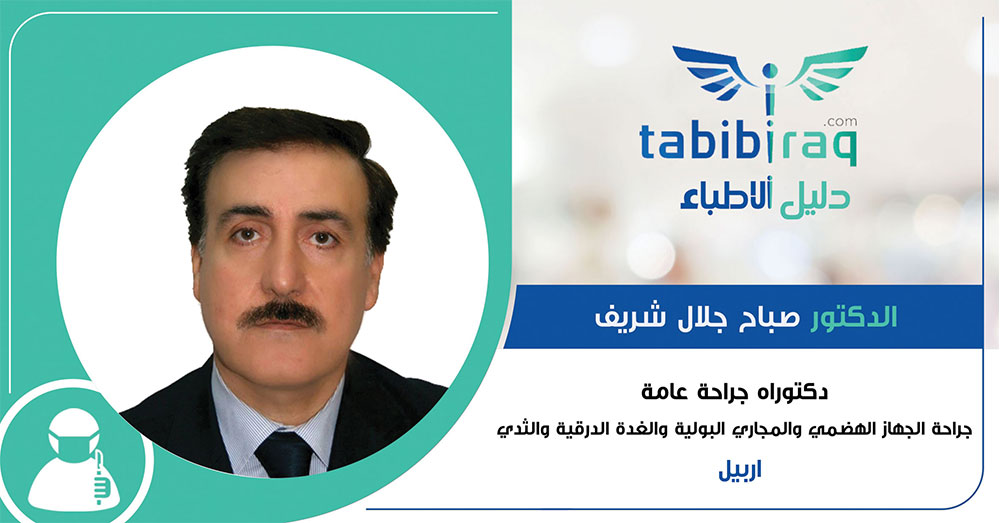 الدكتور صباح جلال شريف الدكتور صباح جلال شريف
