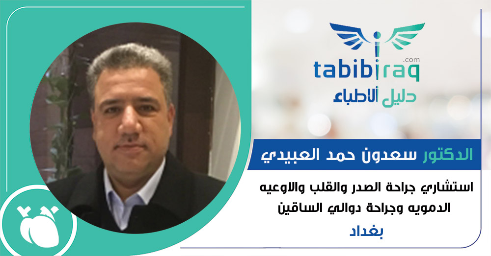 الدكتور سعدون حمد العبيدي