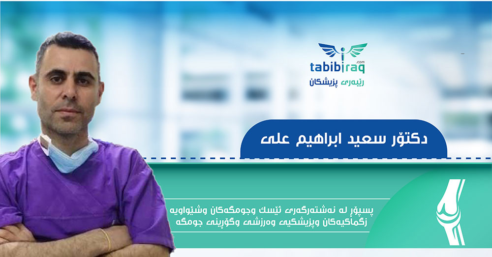 دكتۆر سعید ابراهیم علی