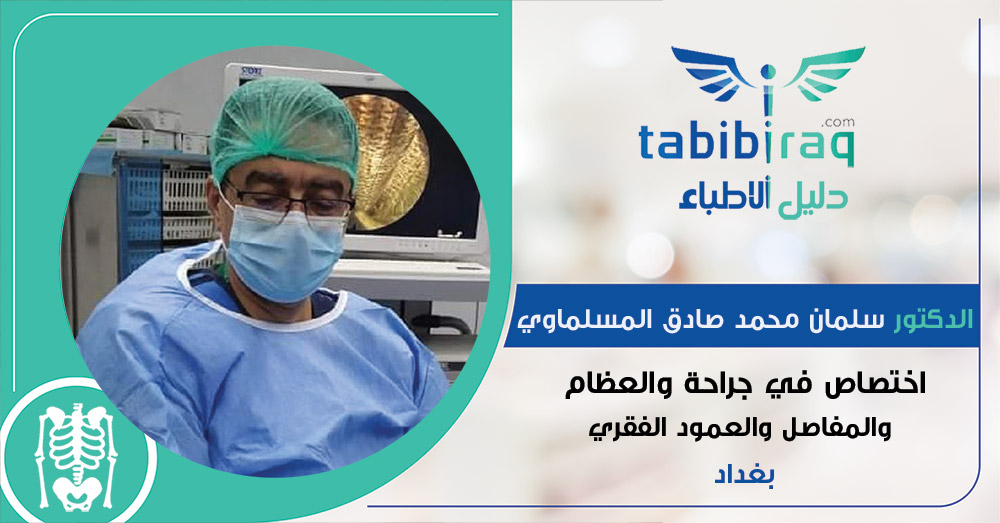 الدكتور سلمان محمد صادق المسلماوي الدكتور سلمان محمد صادق المسلماوي