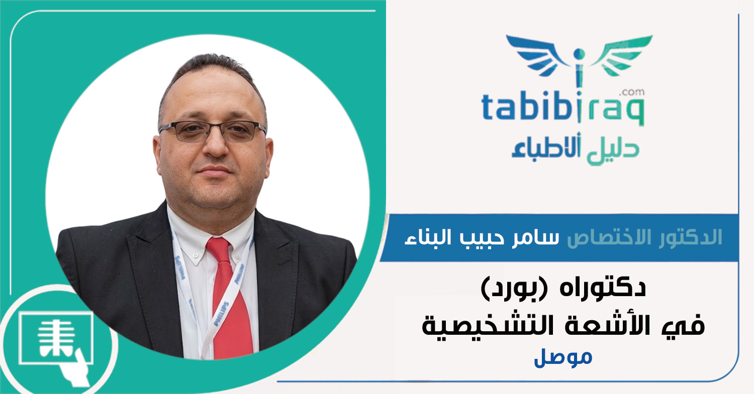 الدكتور الاختصاص سامر حبيب البناء