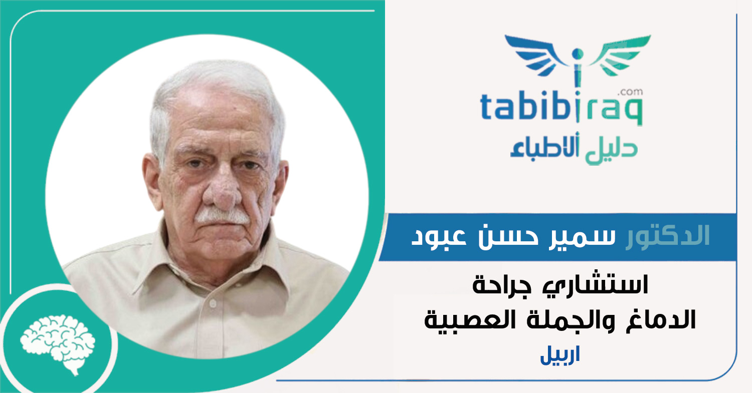 الدكتور سمير حسن عبود الدكتور سمير حسن عبود
