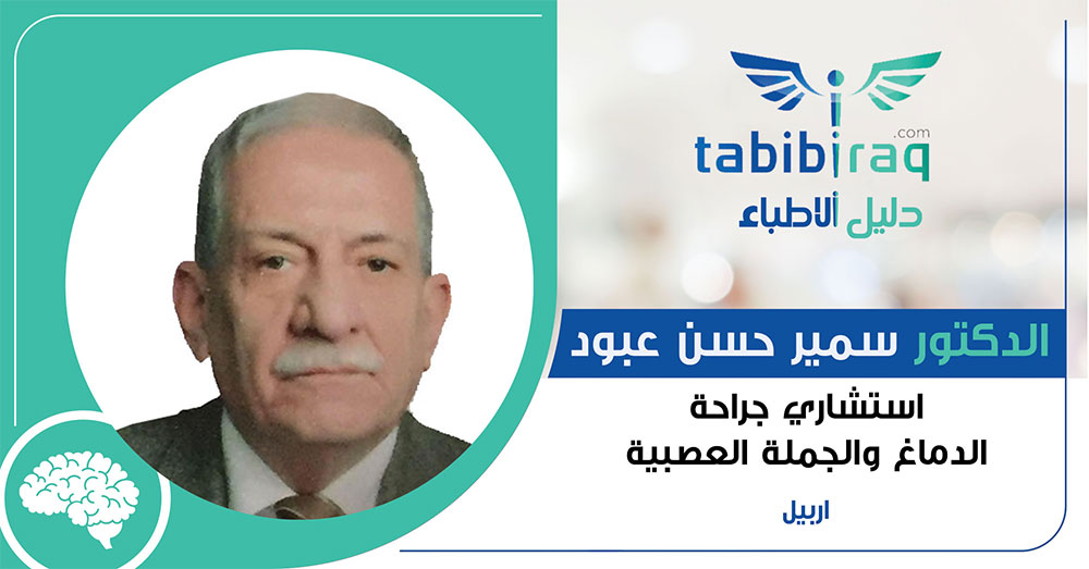 الدكتور سمير حسن عبود الدكتور سمير حسن عبود