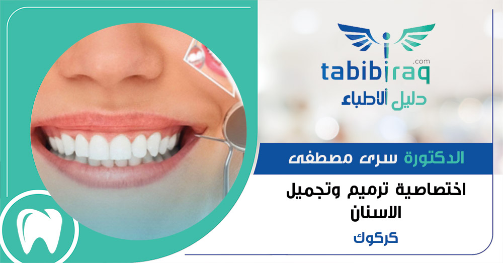 الدكتورة سرى مصطفى الدكتورة سرى مصطفى