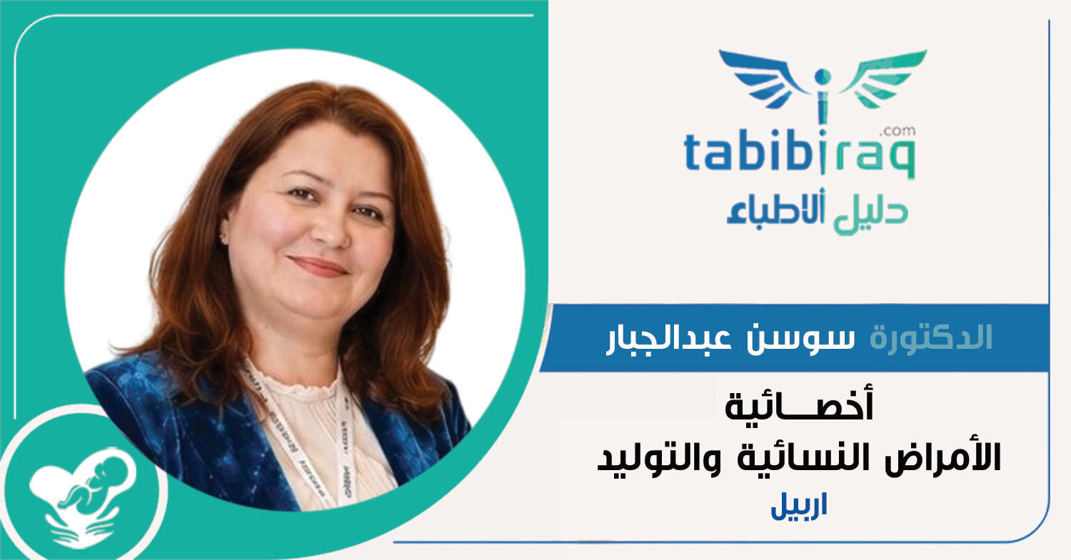 الدكتورة سوسن عبدالجبار الدكتورة سوسن عبدالجبار
