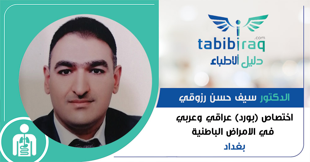 الدكتور سيف حسن رزوقي الدكتور سيف حسن رزوقي