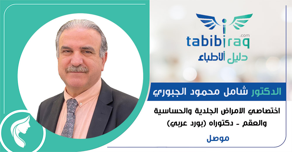 الدكتور شامل محمود الجبوري