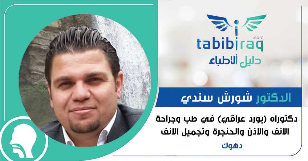 الدكتور شورش سندي الدكتور شورش سندي