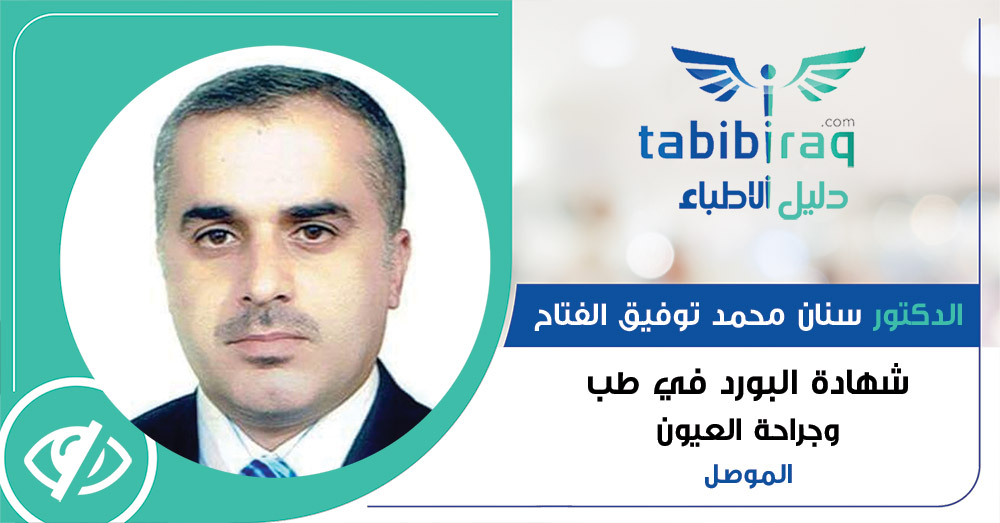 الدكتور سنان محمد توفيق الفتاح الدكتور سنان محمد توفيق الفتاح