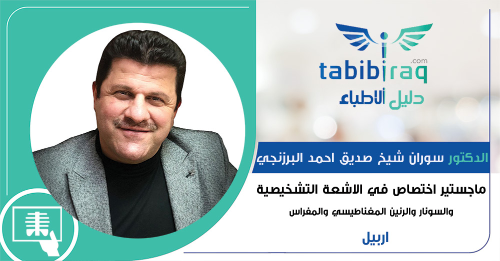 الدكتور سوران شيخ صديق احمد البرزنجي