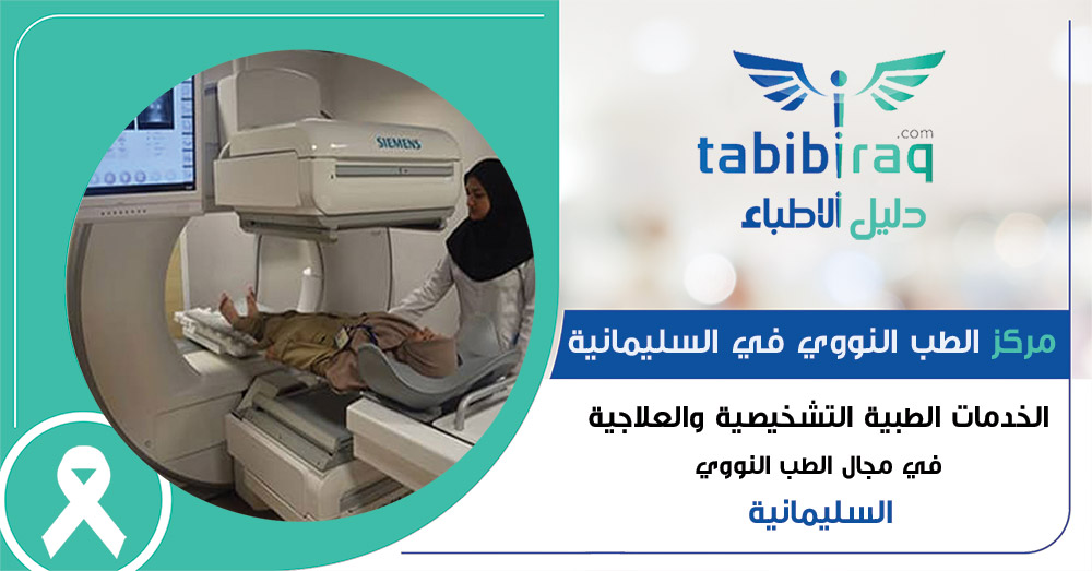 مركز الطب النووي في السليمانية - العراق 
