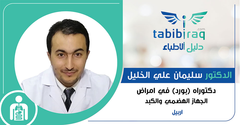 الدكتور سليمان علي الخليل الدكتور سليمان علي الخليل