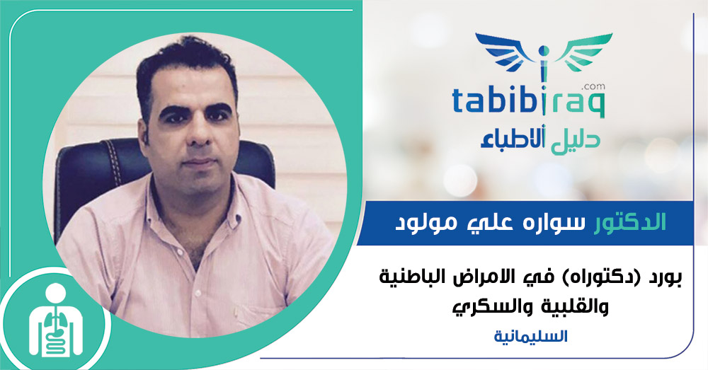 الدكتور سوارە علي مولود