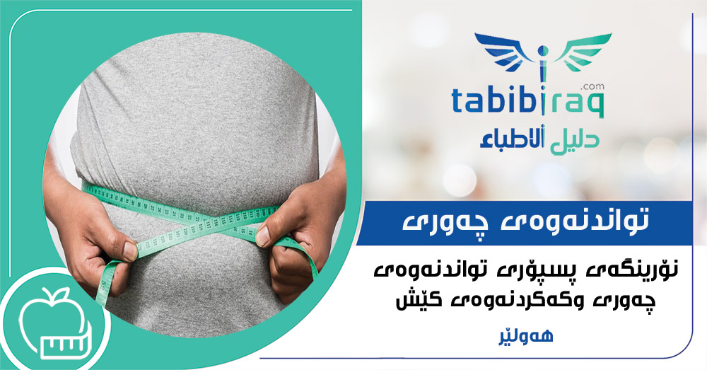 تواندنهوهی چهوری- نۆرینگهی پسپۆر لهبواری تواندنهوهی چهوری وكهمكردنهوهی كێش تواندنهوهی چهوری- نۆرینگهی پسپۆر لهبواری تواندنهوهی چهوری وكهمكردنهوهی كێش