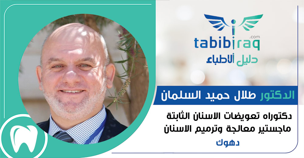 الدكتور طلال حميد السلمان الدكتور طلال حميد السلمان