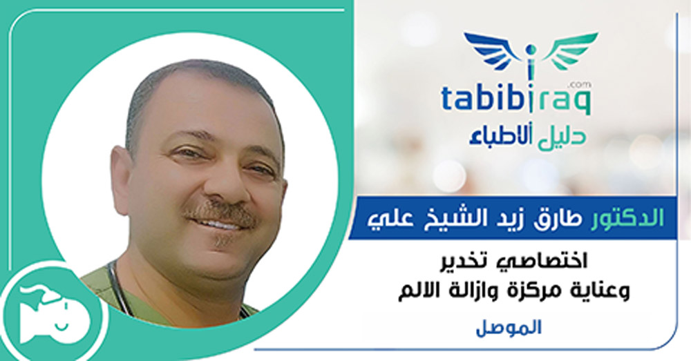 الدكتور طارق زيد الشيخ علي الدكتور طارق زيد الشيخ علي