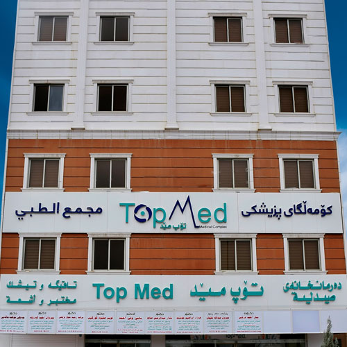 المجمع الطبي توب ميد المجمع الطبي توب ميد