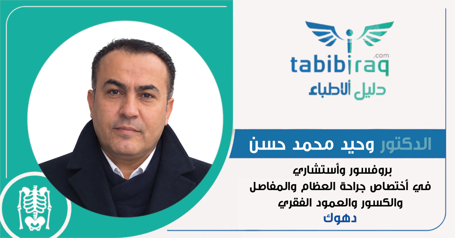الدكتور وحيد محمد حسن الدكتور وحيد محمد حسن