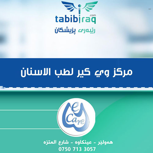 مركز وي كير لطب الأسنان