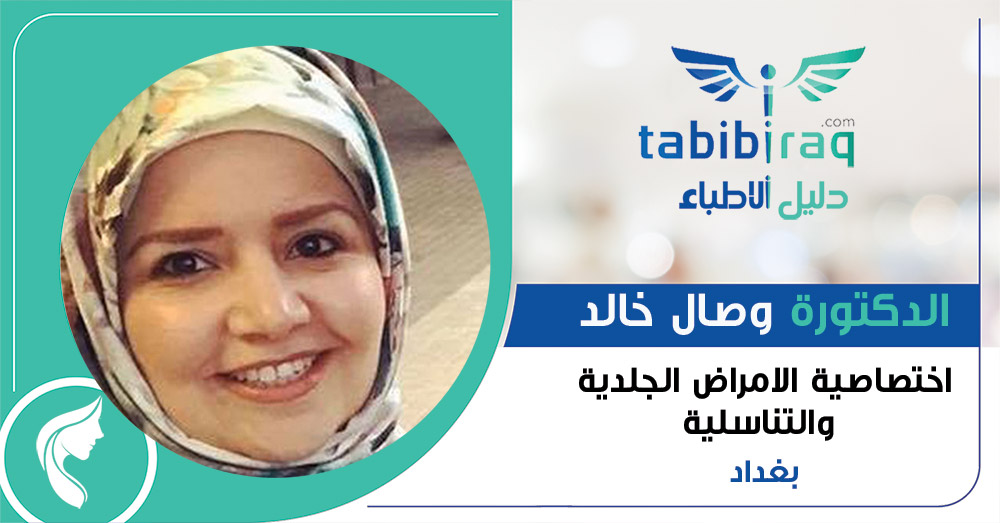 الدكتورة وصال خالد الدكتورة وصال خالد