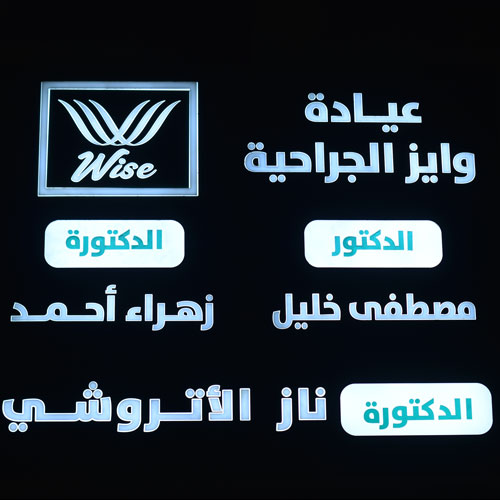 عيادة وايز الجراحية