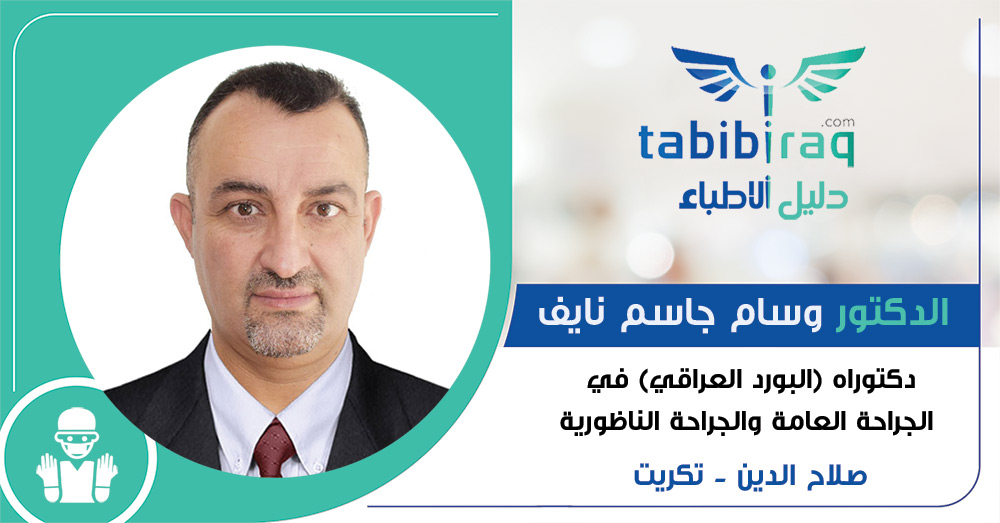 الدكتور وسام جاسم نايف 