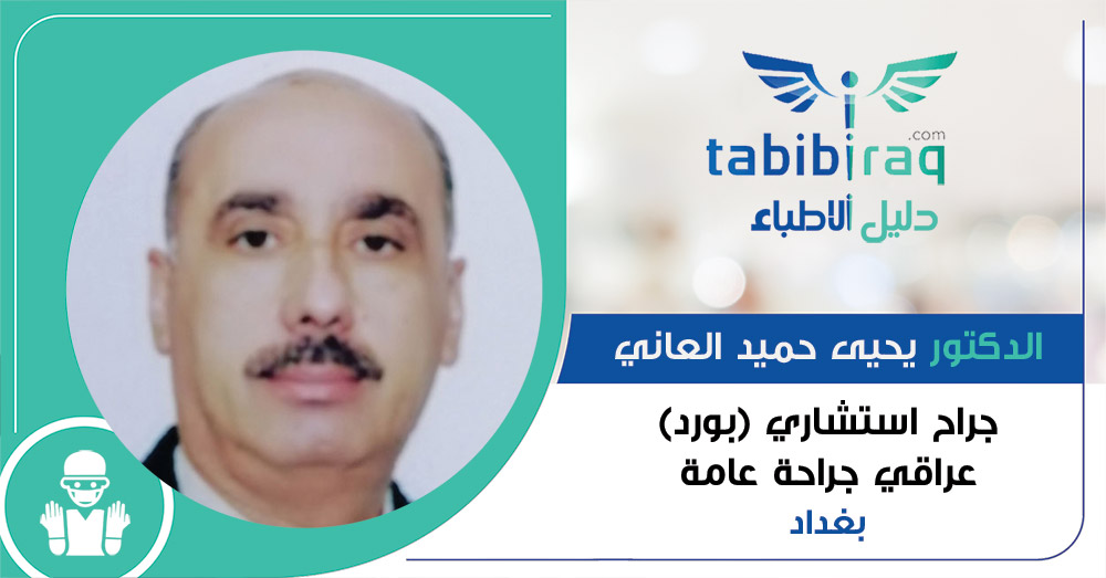 الدكتور يحيى حميد العاني 