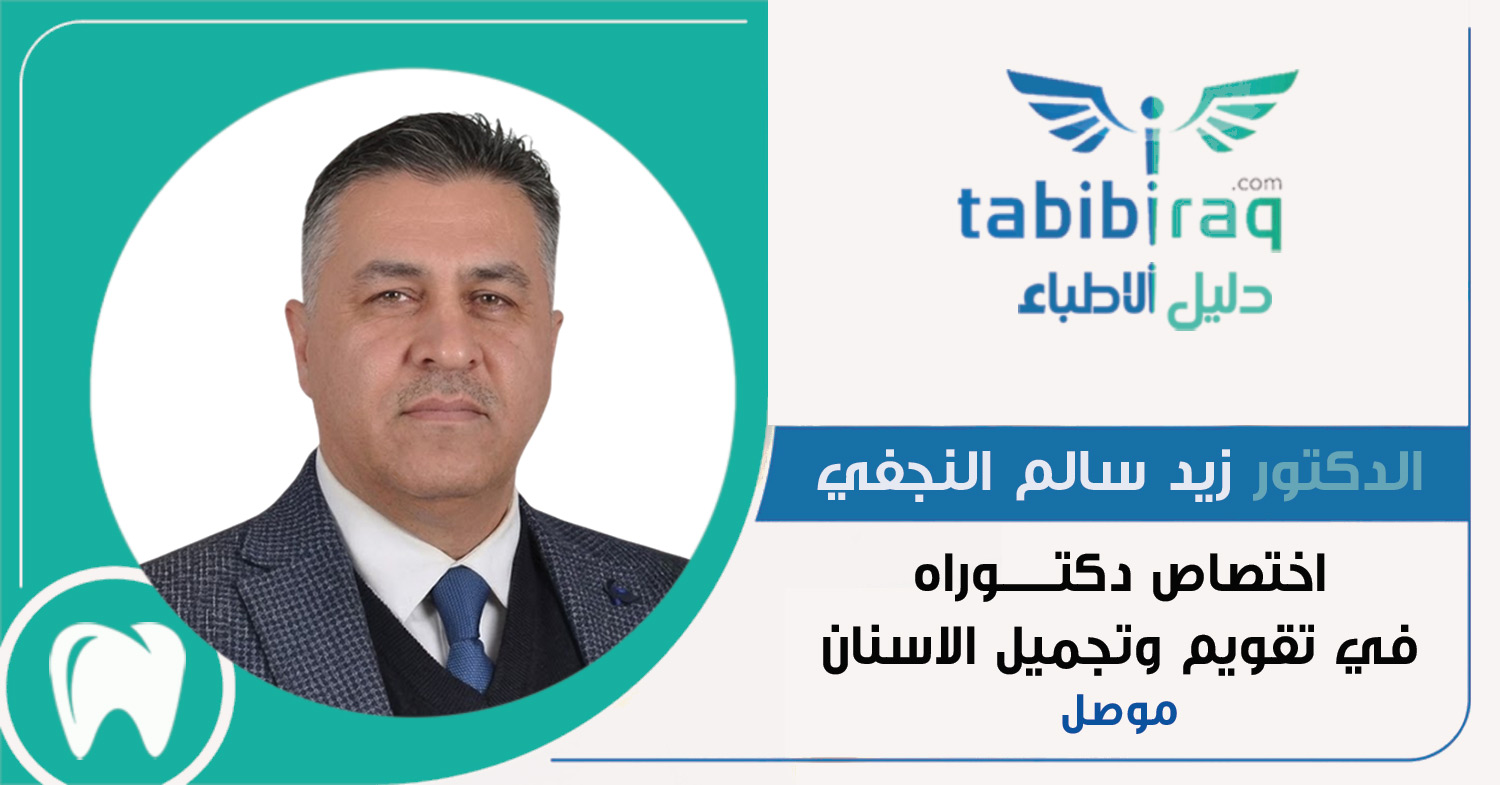 الدكتور زيد سالم النجفي 