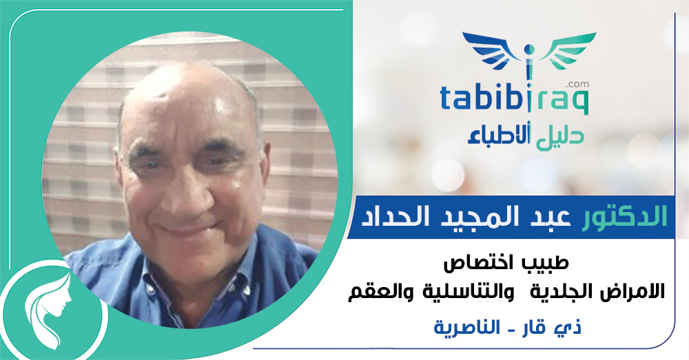 الدكتور عبد المجيد الحداد الدكتور عبد المجيد الحداد